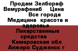 Продам Зелбораф (Вемурафениб) › Цена ­ 45 000 - Все города Медицина, красота и здоровье » Лекарственные средства   . Кемеровская обл.,Анжеро-Судженск г.